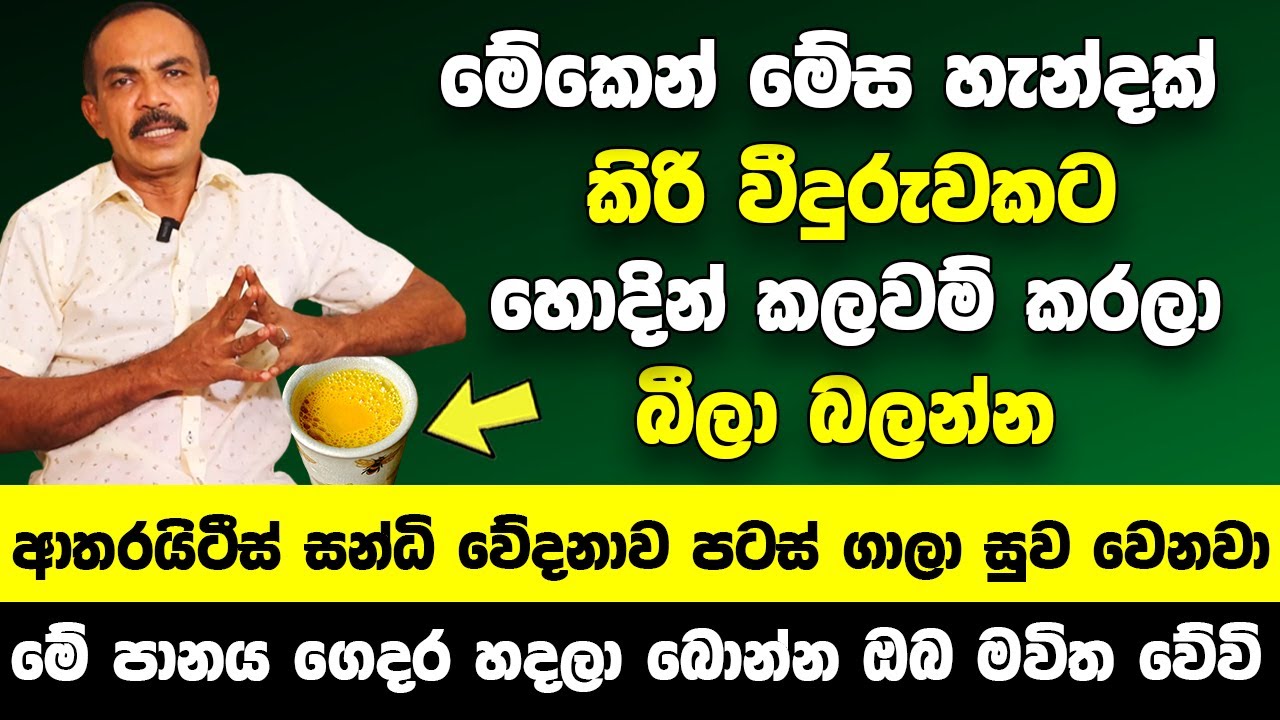 මේකෙන් මේස හැන්දක් කිරි එක්ක කලවම් කරලා බොන්න | ආතරයිටීස් සන්ධි වේදනාව පටස් ගාලා සුව වෙනවා | Arogya