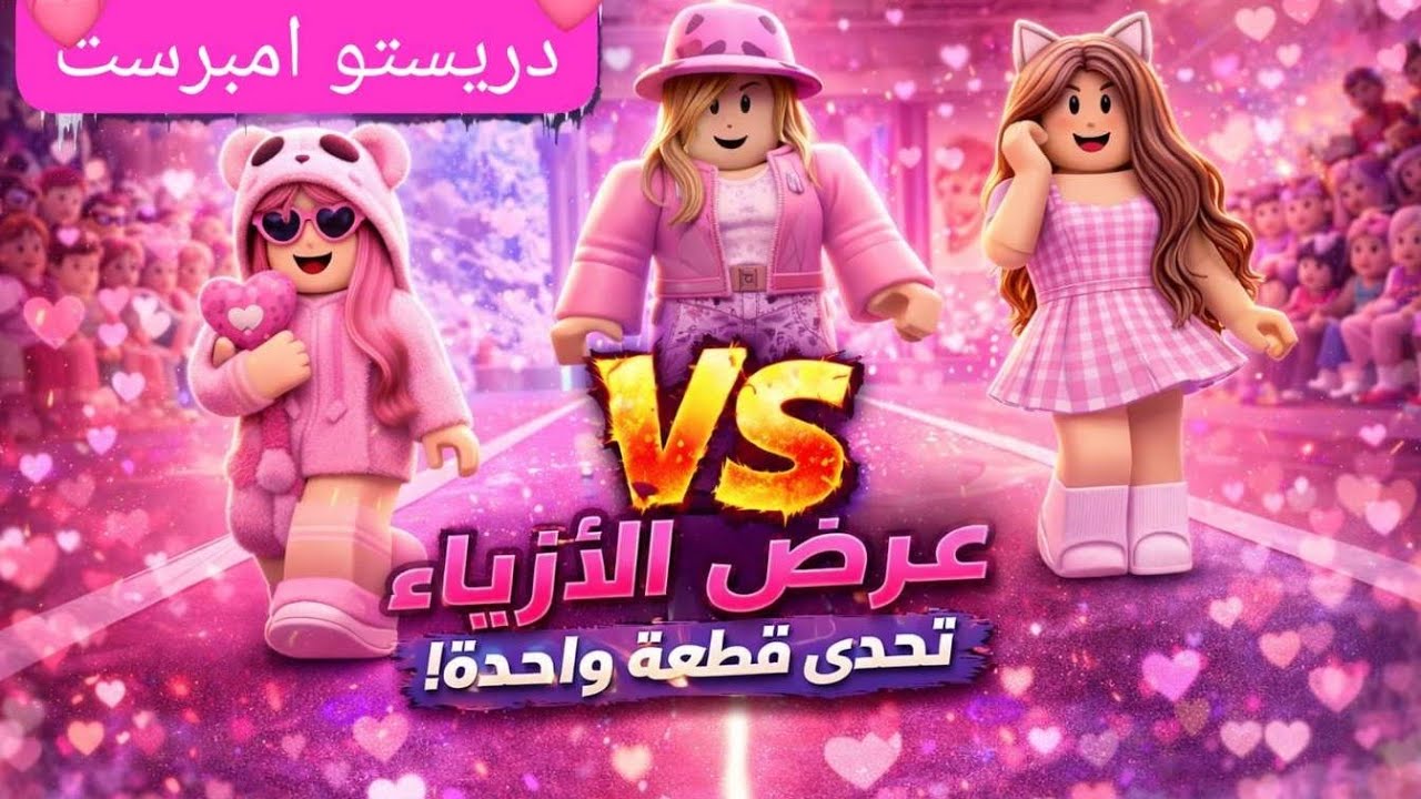 تحدي ماب  دريست أمبرست 🌷مع ضيف 🌷اسفين على السحابه 😁😉😴