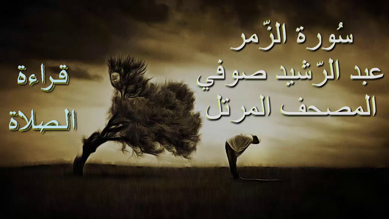 عبد الرشيد صوفي سورة الزمر برواية حفص عن عاصم - قراءة الصلاة / Abdul Rashid Sufi بدون إعلانات