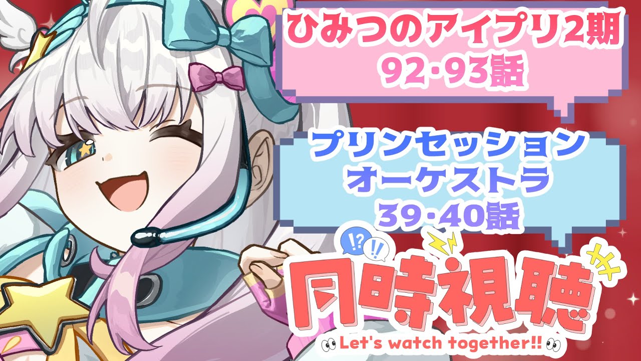 【同時視聴】プリンセッションオーケストラ39.40編　ひみつのアイプリ92.93話【Vtuber/まじかるーずりあん】