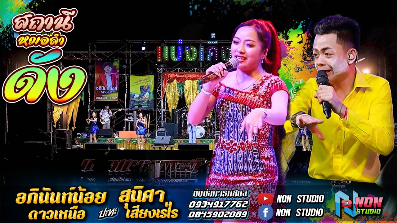 ทัวร์คอนเสิร์ตหมอยอดนิยม # อภินันท์น้อย ดาวเหนือ x สุนิศา เสียงเรไร ! BIGFOOD อมตะชล