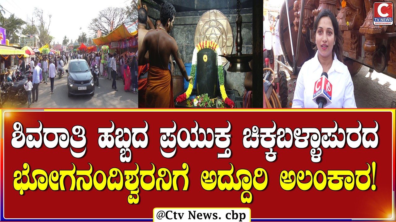 CHIKKA BALLAPURA ಶಿವರಾತ್ರಿ ಹಬ್ಬದ ಪ್ರಯುಕ್ತ ಭೋಗನಂದಿಶ್ವರನಿಗೆ ಅದ್ದೂರಿ ಅಲಂಕಾರ! | C TV NEWS