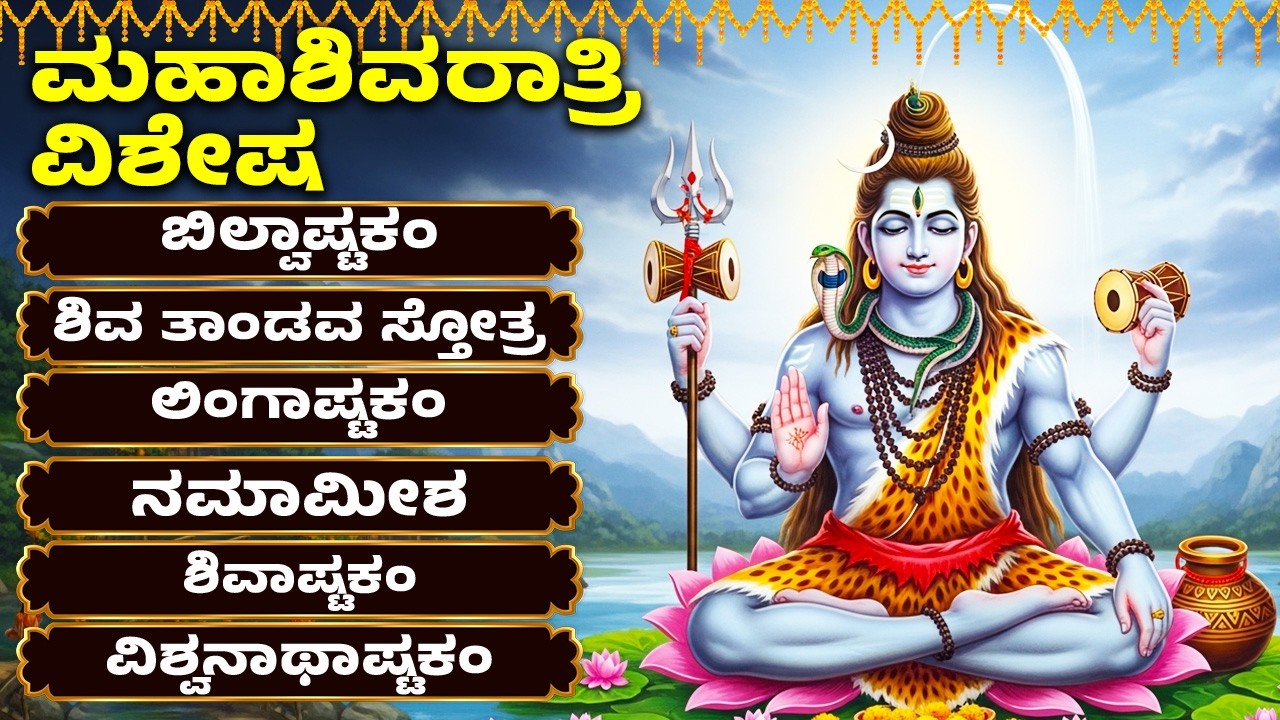 ಮಹಾಶಿವರಾತ್ರಿ ವಿಶೇಷ | ಶಿವ ಹಾಡುಗಳು | ವಿಶ್ವನಾಥಾಷ್ಟಕಂ | Lord Shiva Songs | Kannada Bhakthi Songs