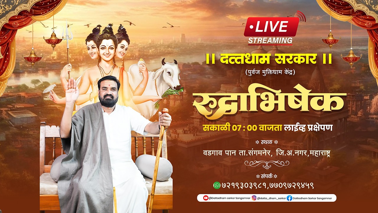 LIVE🔴दत्तधाम सरकार मधील रुद्राभिशेख ..15/02/2026