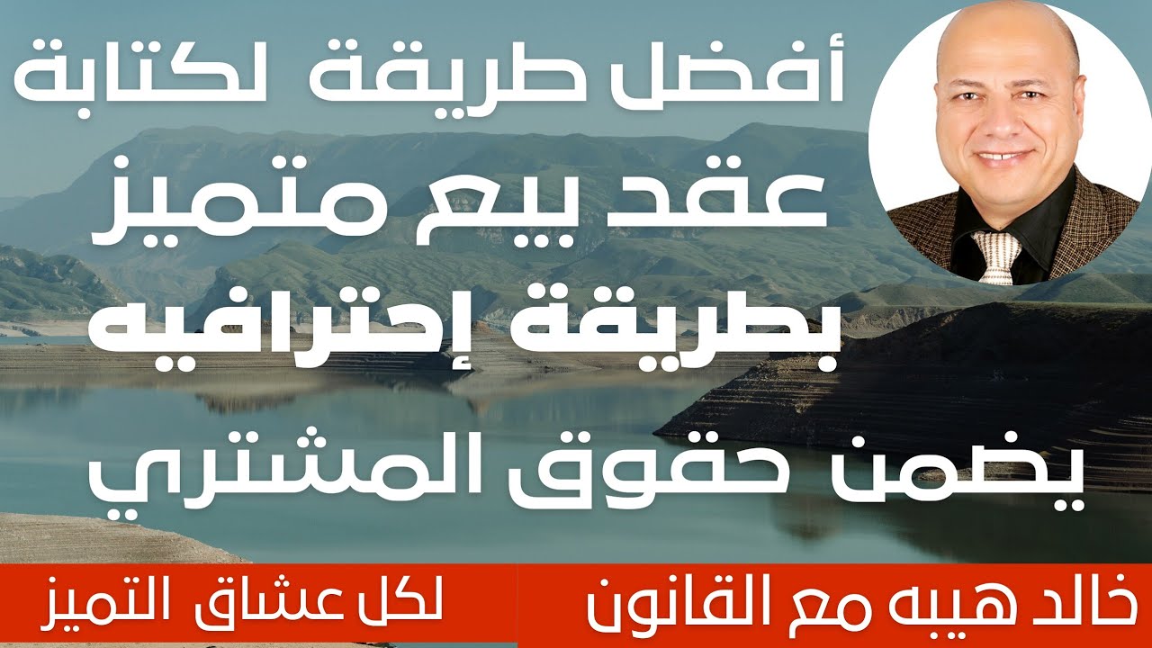 أفضل طريقه لكتابة عقد بيع شقة متميز  بطريقة إحترافية لتضمن كل حقوق المشتري في عقد البيع