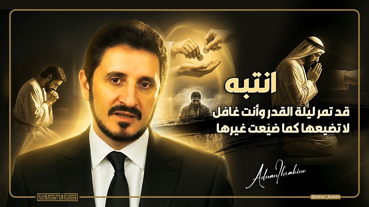 هذا ما لا يخبرك به أحد عن ليلة القدر | د.عدنان إبراهيم