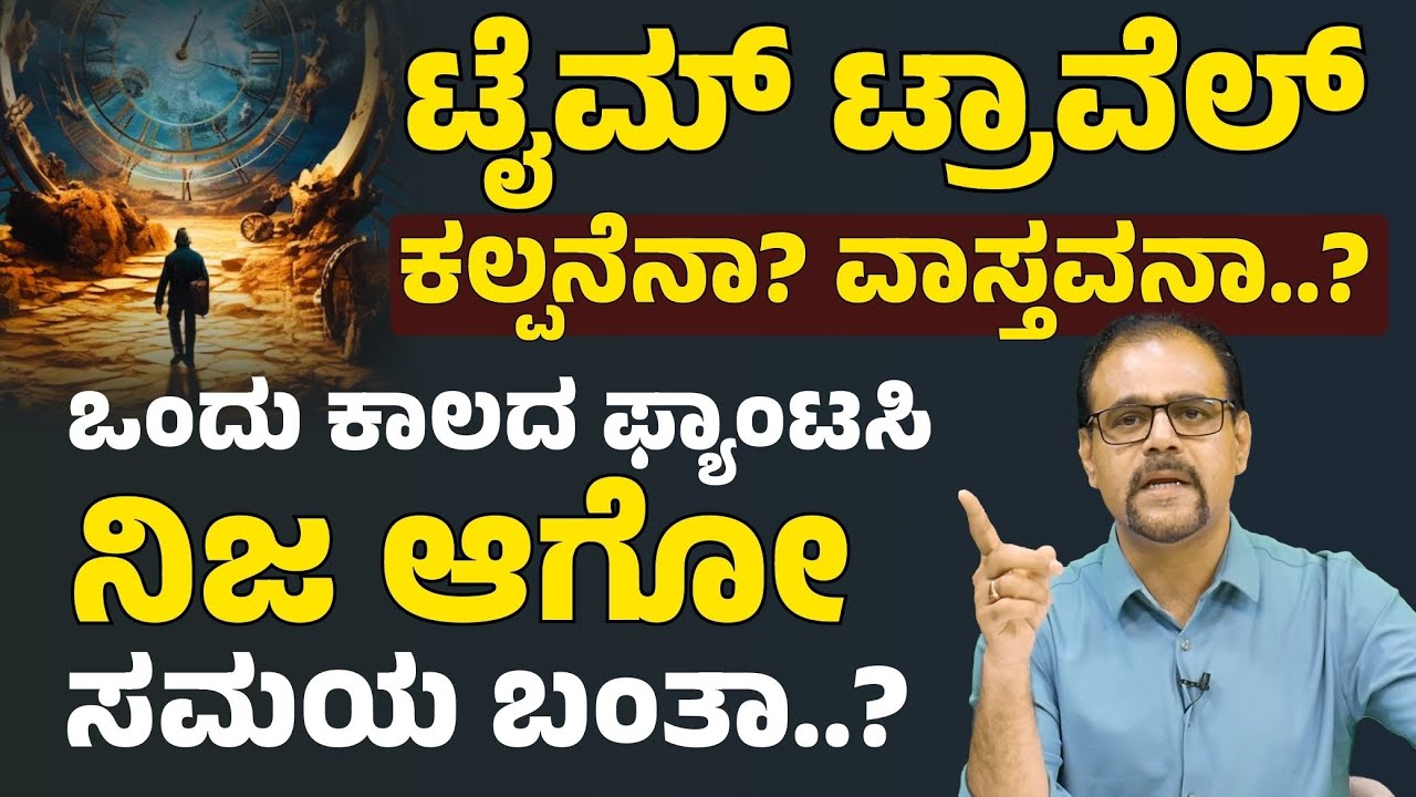 ಟೈಮ್‌ ಟ್ರಾವೆಲ್‌ ನಿಜಕ್ಕೂ ಮಾಡಬಹುದಾ..?|TIME TRAVEL: Myth or Science? |Gaurish Akki Studio