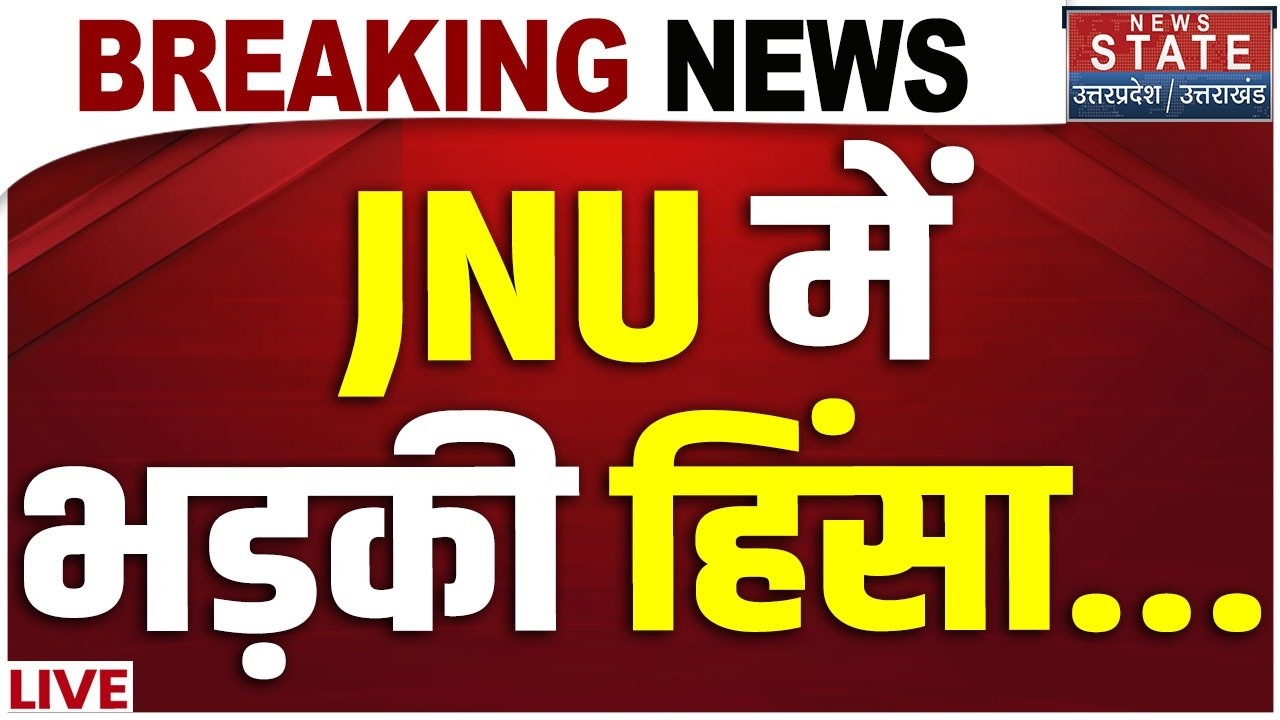 JNU Violence LIVE Update: Campus किसने भड़काई हिंसा, सामने आई खौफनाक तस्वीर ? | Breaking News