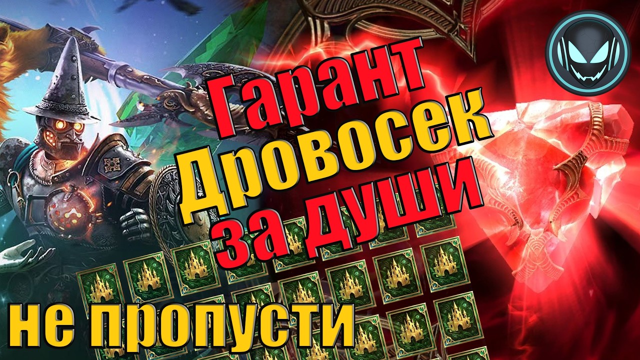🔥Успей забрать гарант Дровосека за камни душ, не пропусти ТОП героя | Gray plays | Raid SL