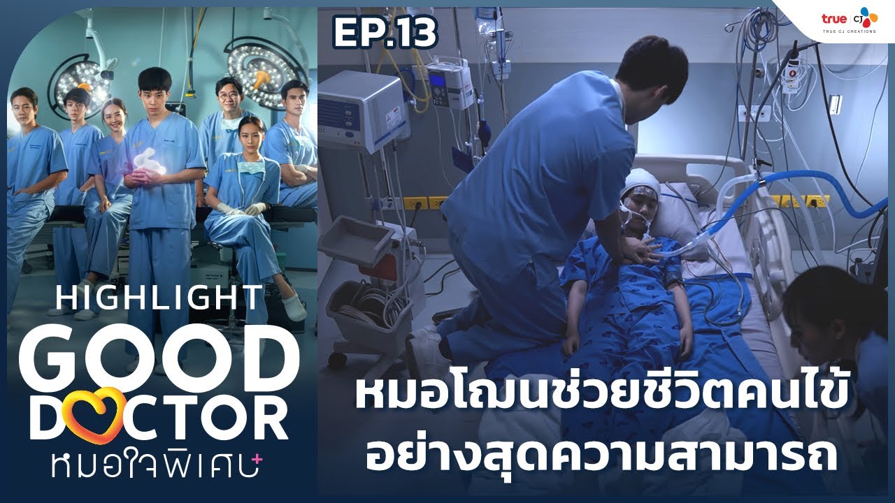 [Highlight EP.13] หมอโฌนช่วยชีวิตคนไข้ อย่างสุดความสามารถ | Good Doctor หมอใจพิเศษ+