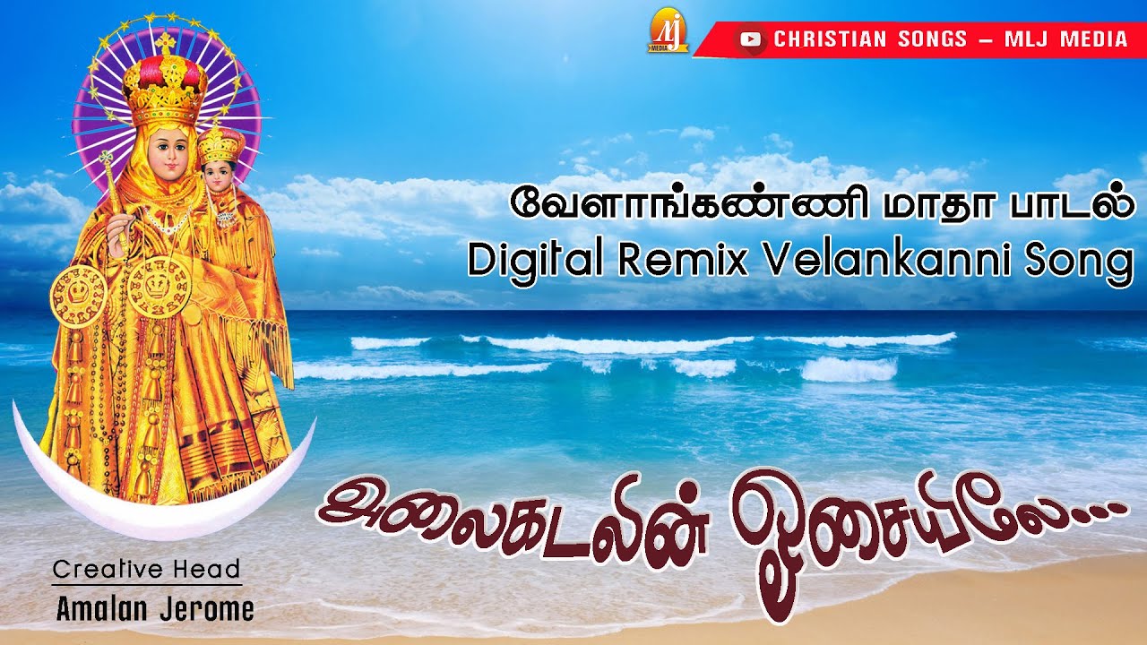 Alaikadalin Osaiyile | Remix | அலைகடலின் ஓசையிலே |  வேளாங்கண்ணி மாதா பாடல்|Christian Songs MLJ MEDIA