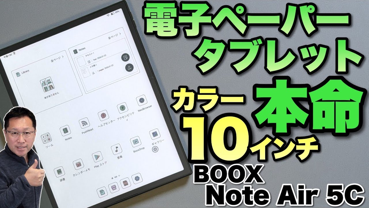 【カラー電子ペーパー】電子ペーパータブレット好きの皆様、本命といわれるモデル「 BOOX Note Air 5C」をレビューします！