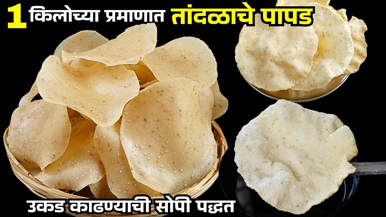 जराही उकड न काढता 1 किलो तांदळाचे खिचिया पापड | Tandalache Papad | Khichiya Papad | Rice papad