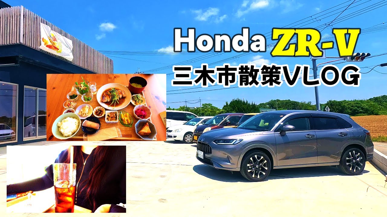 【ホンダZR-Vでおでかけvlog】兵庫県三木市を散策 五月山ドライブウェイ/道の駅 みき/あじさいフローラみき/Ri-no Ru_noでランチ