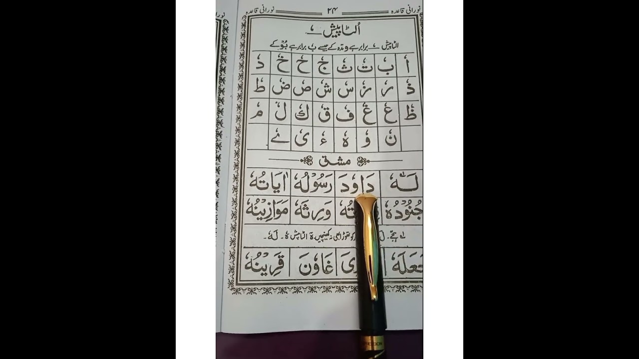 #Noorani Qaida (Horoof-e-maddah) #ulta pesh  #How to read #Ulta pesh
