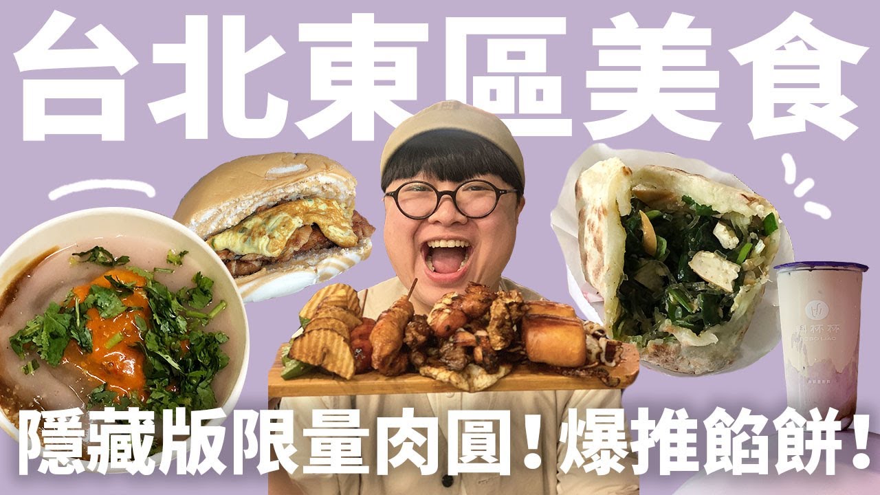 只賣三小時的隱藏版肉圓？深藏國宅的功夫乾烙餅？深入小巷弄尋覓隱藏版美食！爽吃台北東區！
