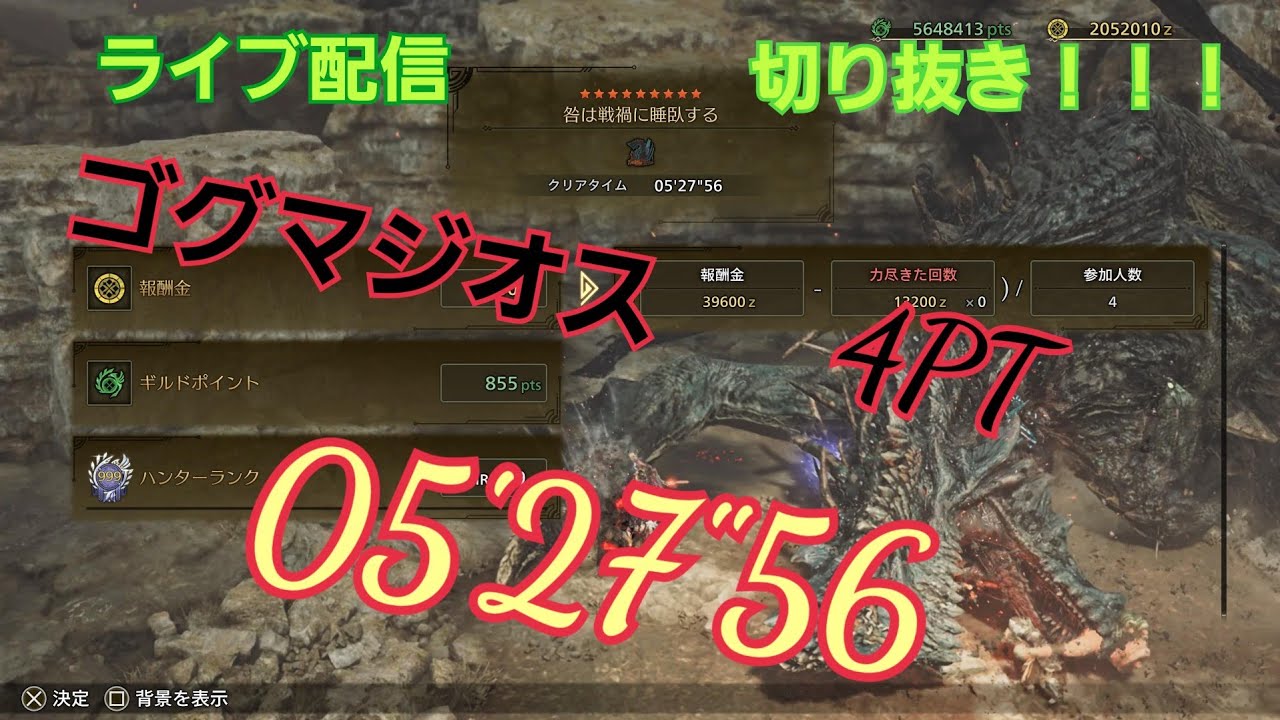 【Monster Hunter Wilds】ゴグマジオス　4PT  (ライブ配信切り抜き)【05'27