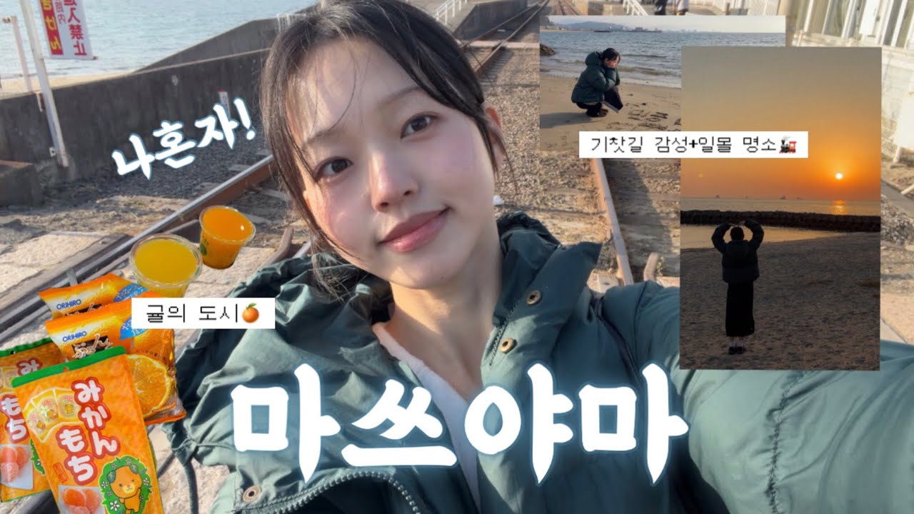 연초부터 힐링 제대로 한 마쓰야마 혼여행 EP.2🇯🇵 | 까마귀똥 맞을 뻔한 썰, 기찻길 감성+일몰 명소, 마쓰야마 여행 후기•혼여행 이유? 매력?•유튜브 시작 이유💬