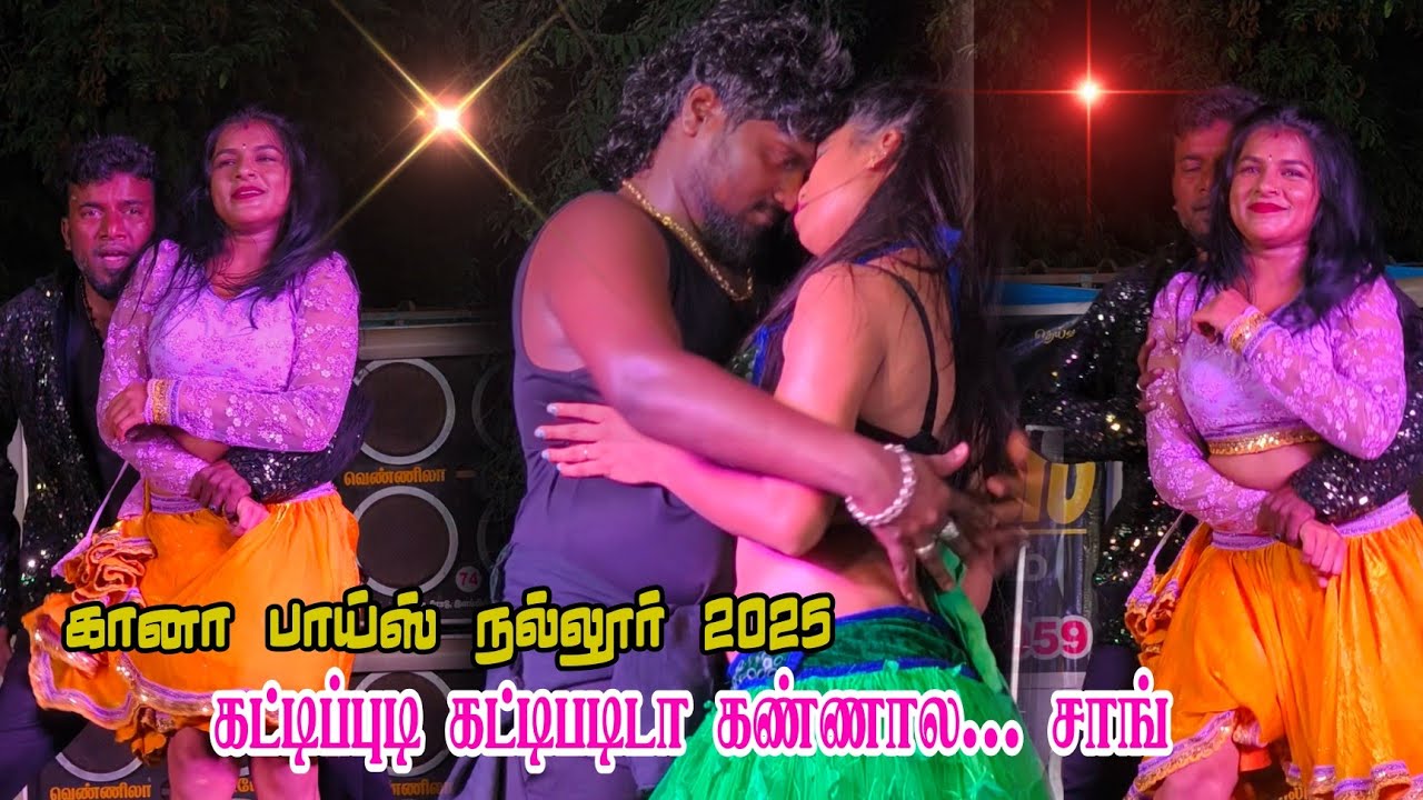 🤩கட்டிப்புடி கட்டிபடிடா மிட் சாங் | நவீன்&ஸ்வீட்டி சனா vs கார்த்திக்&ஹேமா | கானா பாய்ஸ் நல்லூர் 2025