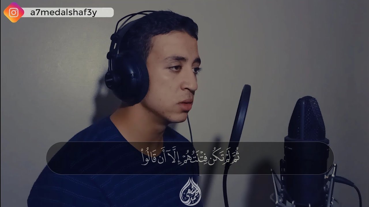 من سورة الأنعام | (وَلَوۡ تَرَىٰۤ إِذۡ وُقِفُوا۟ عَلَىٰ رَبِّهِمۡۚ)💔 | أحمد الشافعي