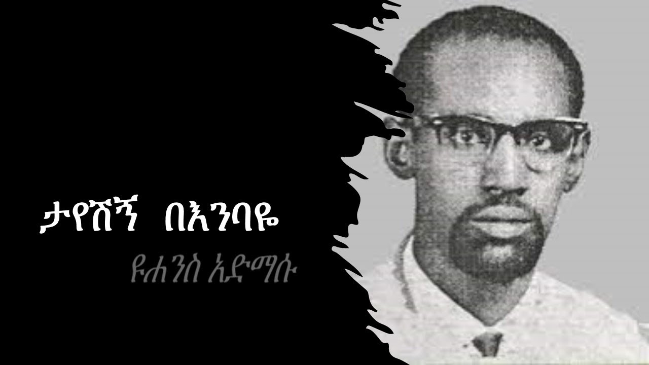 ታየሽኝ በእንባዬ   ዩሐንስ አድማሱ