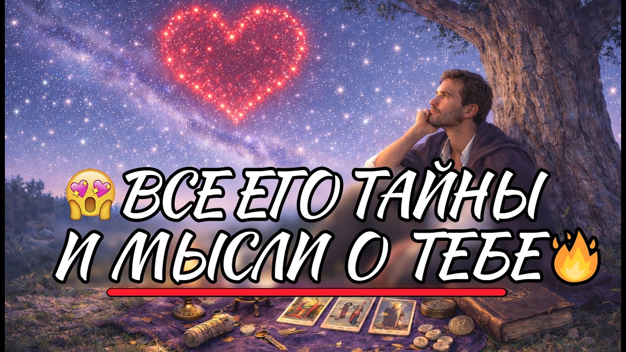 ⚡️😍 Мужчина, о Котором Думаешь ТЫ...🔥 Все Его Тайны и Мысли о Тебе❗️ таро расклад ❤️ онлайн гадание