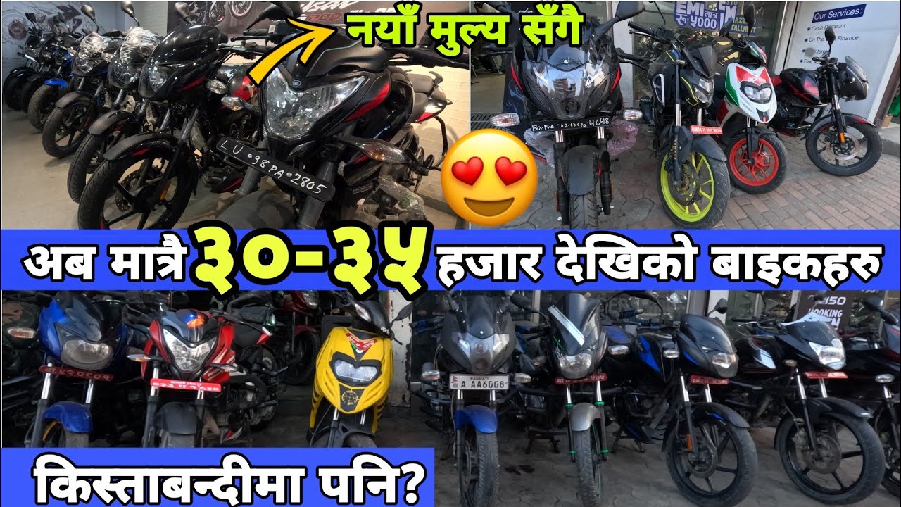 १ वर्ष इन्जिन वारेन्टी सँगै किस्ताबन्दीको सुविधामा आयो| Second hand Bikes in Nepal