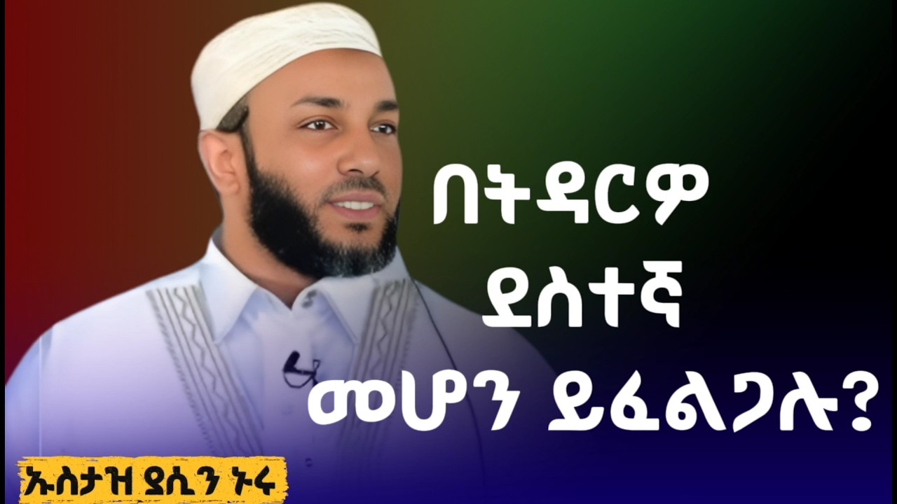 ለደስተኛ ትዳር ቆልፍ ምክሮች! ኡስታዝ ያሲን ኑሩ | Ustaz Yasin Nuru 2026  | Marriage in Islam