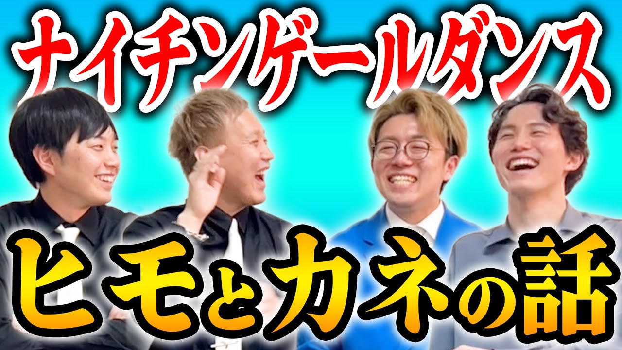 【コラボ】ナイチンゲールダンスに神保町のギャラ事情聞いてみた【黒帯会議】