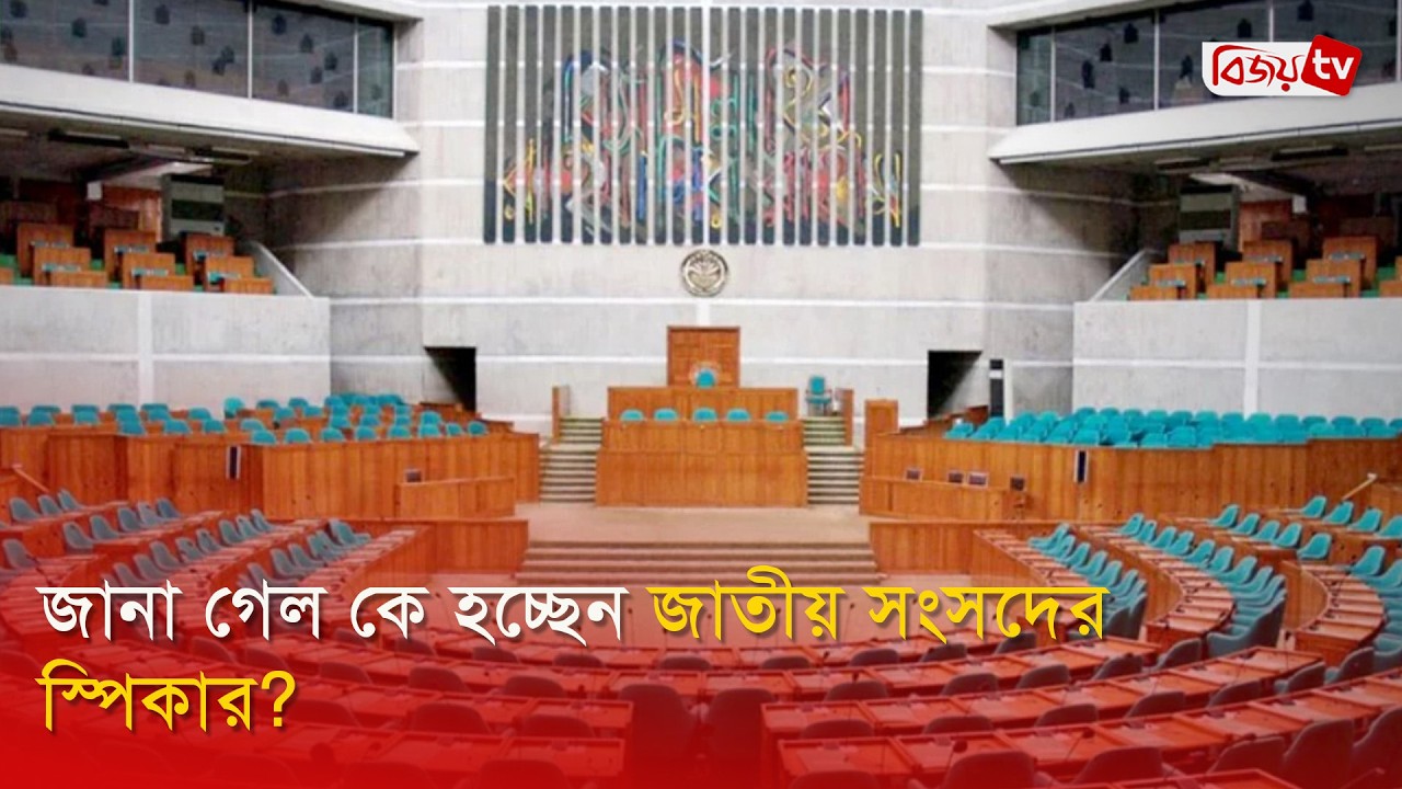 জানা গেল কে হচ্ছেন জাতীয় সংসদের স্পিকার? Bijoy TV