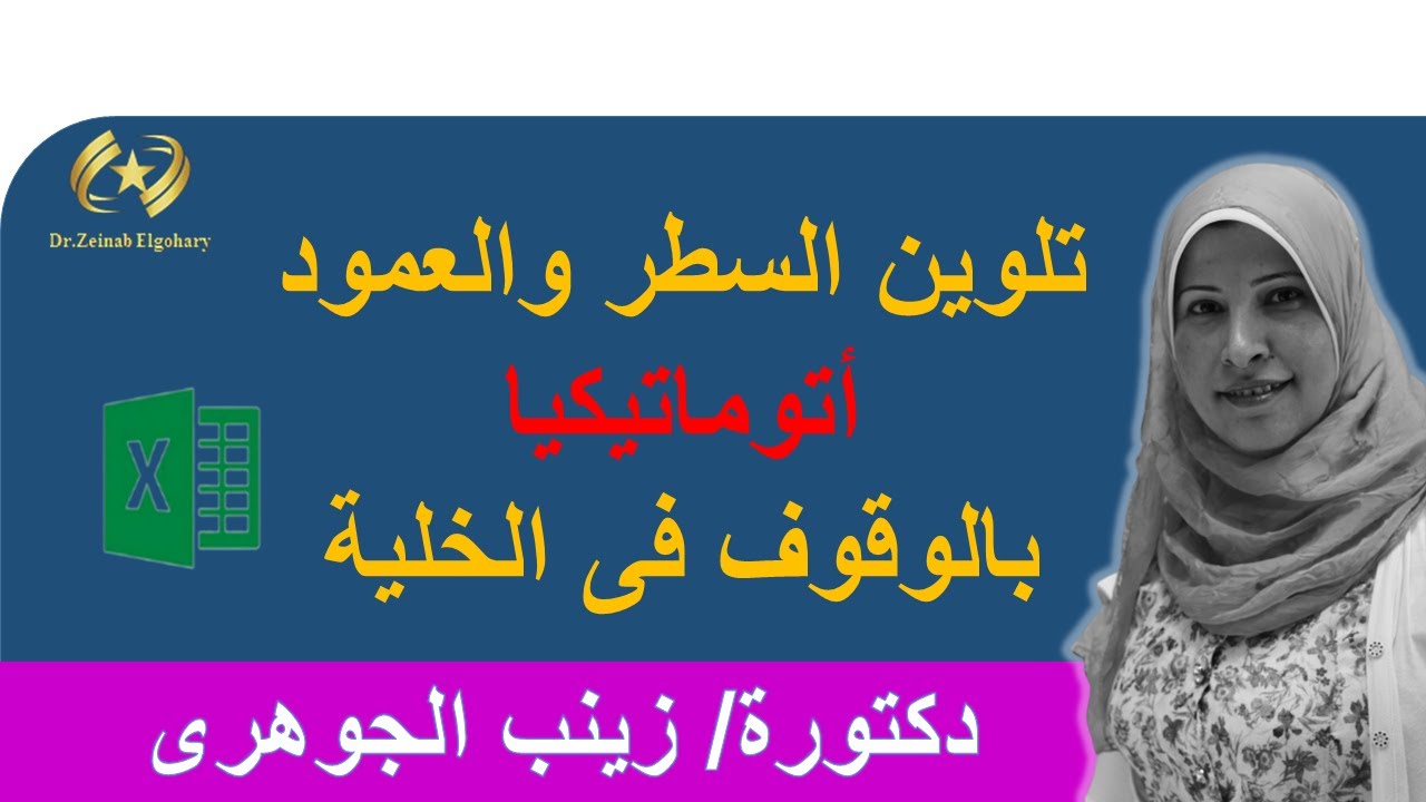 اختار الخلية وسيتلون العمود والسطر اتوماتيكيا بكلمتين vba