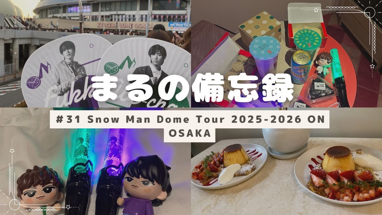 【現場vlog】＃３１　SnowMan　DomeTour　2025-2026ON　大阪公演に姉妹で行ってきた