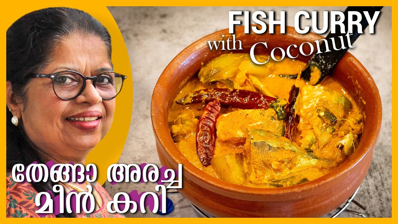 COCONUT FISH CURRY | അതി രുചിയോടെ തേങ്ങാ അരച്ച, മാങ്ങാ ഇട്ട മീൻ കറി | Thenga Fish Curry