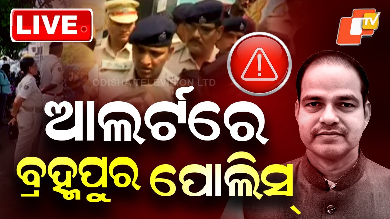 🔴LIVE |  ଆଲର୍ଟରେ ବ୍ରହ୍ମପୁର ପୋଲିସ୍ | Berhampur Police On Alert Mood | OTV