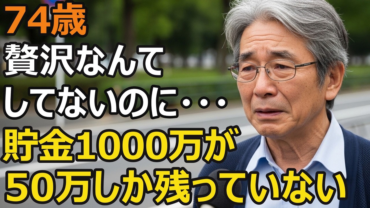 74歳男性、年金月13万円。老後破産は贅沢が原因じゃない&hellip;誰も教えてくれなかった現実