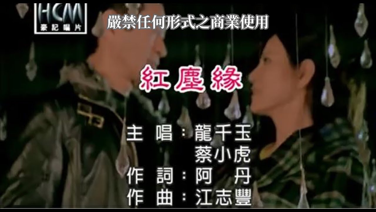 龍千玉VS蔡小虎-紅塵緣(官方KTV版)