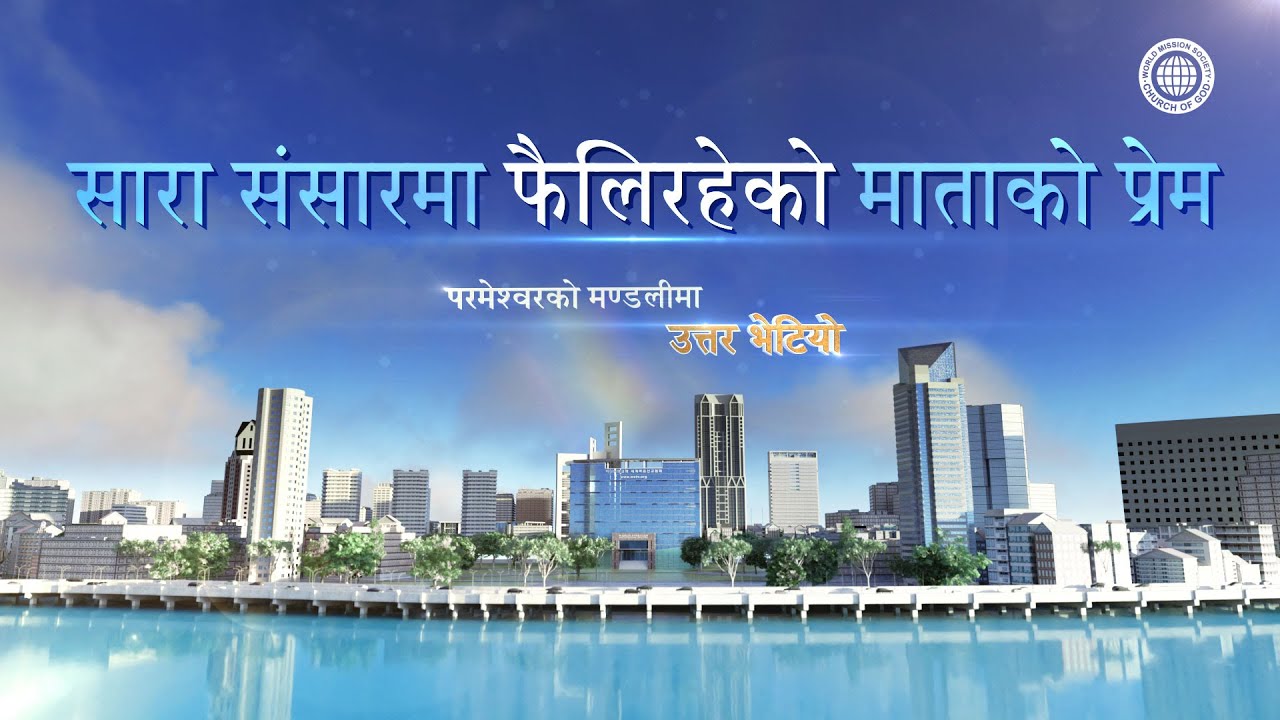 परमेश्वरको मण्डलीमा उत्तर भेटियो विषय २ सारा संसारमा फैलिरहेको माताको प्रेम