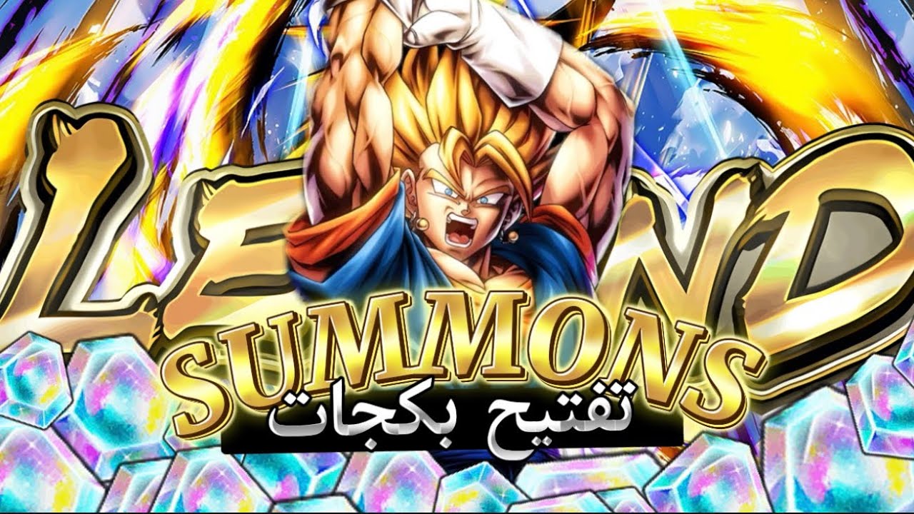 تفتيح بكجات ليجند سوبر فيجيتو 🦅🔥 | انتظرت 35 ساعة عشان ذا؟! 🙂 | دراغون بول ليجند | DB: Legends 