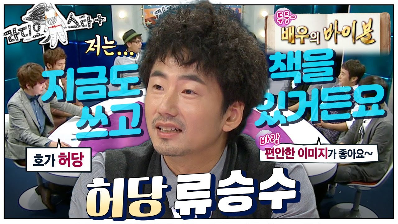 [#라스+] 📕승수의 베스트셀러 책 제목이… 📖나 같은 배우 되지 마 류승수 편💥 MBC121003방송