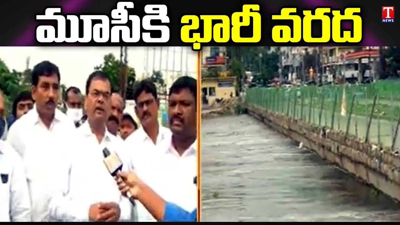 మూసీకి భారీ వరద : Musi River Heavy Flow At Moosarambagh Bridge | Special Report | T News