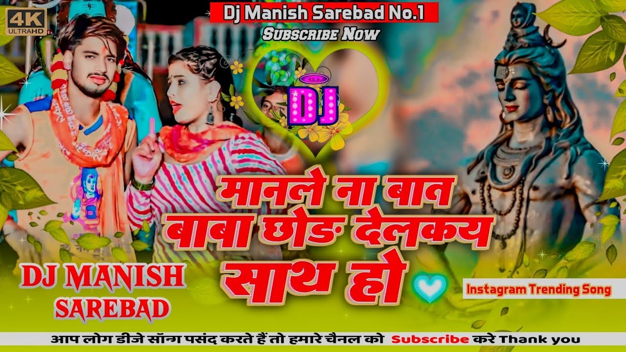 #मानले ना बात बाबा। Sumit Singh Ka Viral Bol Bam Song ।#Manale Na Baat Baba Chhod Delkay Sath Ho DJ।