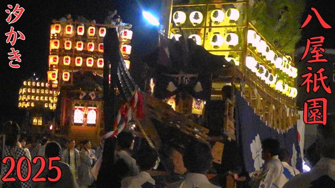 八屋祇園　2025年度　汐かき　福岡県豊前市