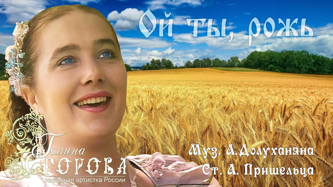 Ой ты, рожь. Галина Егорова, нар. арт. РФ