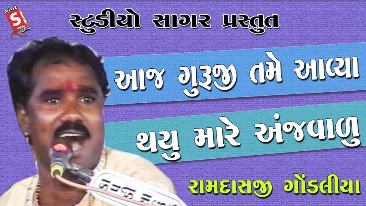 Aaj Guruji Tame Aaviya | Ramdas Gondaliya | ગુજરાતી ડાયરો | આજ ગુરુજી તમે આવ્યા | રામદાસ ગોંડલીયા
