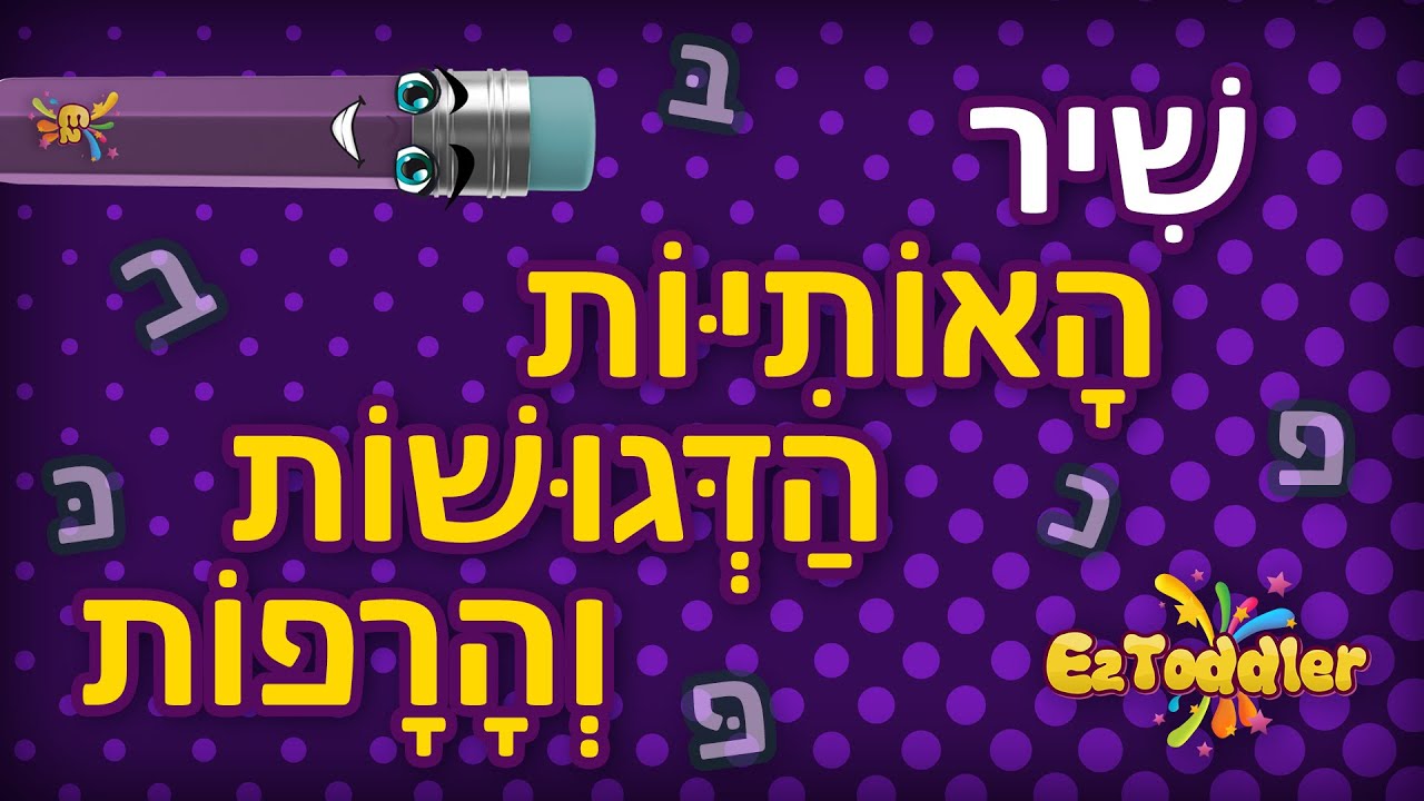 אותיות דגושות ורפות 🎓 שיר אותיות דגושות ורפות