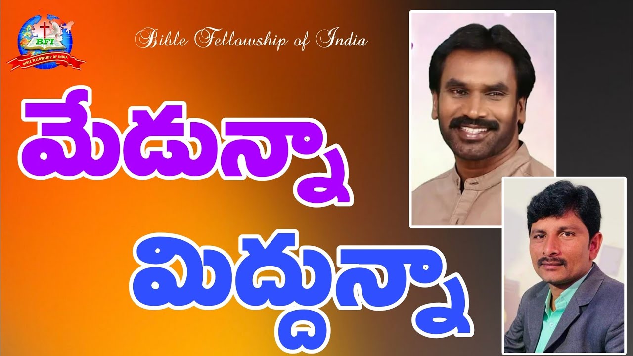 మేడున్నా మిద్దున్నా | Medunna Middunna | Telugu Christian Songs | AR Stevenson Songs | Bro Ramesh