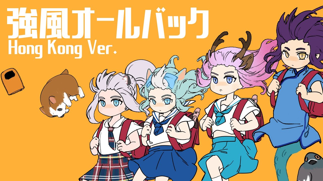 【HKVTUBER】逆風All Back Hong Kong Ver.【港V大合唱】【赤紀麗】【綽貓喵】【夢姬 - ありす】【Neroro】