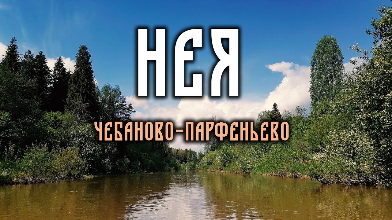 Сплав в верховьях реки Нея. Антроповский и Парфеньевский  районы.