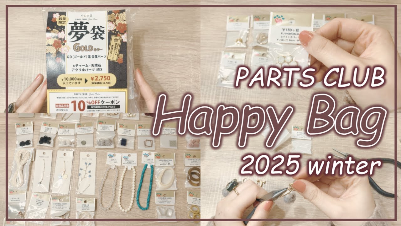 【福袋2025】PARTS CLUBの夢袋開封＆入ってたものでアクセサリー制作してみた！【#ハンドメイド #ハンドメイド作家 #福袋】