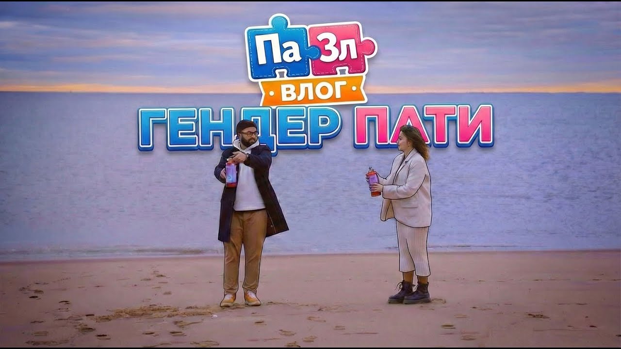 Устроили Gender Party на пляже в Нью-Йорке. Всё пошло не так... / ПаЗл Влог